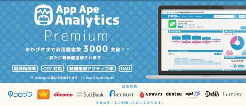 App Ape Analytics、Premium版を提供開始