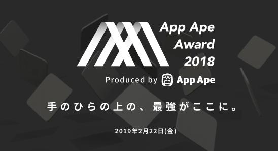 豪華登壇者が続々！「App Ape Award 2018」2月22日（金）開催