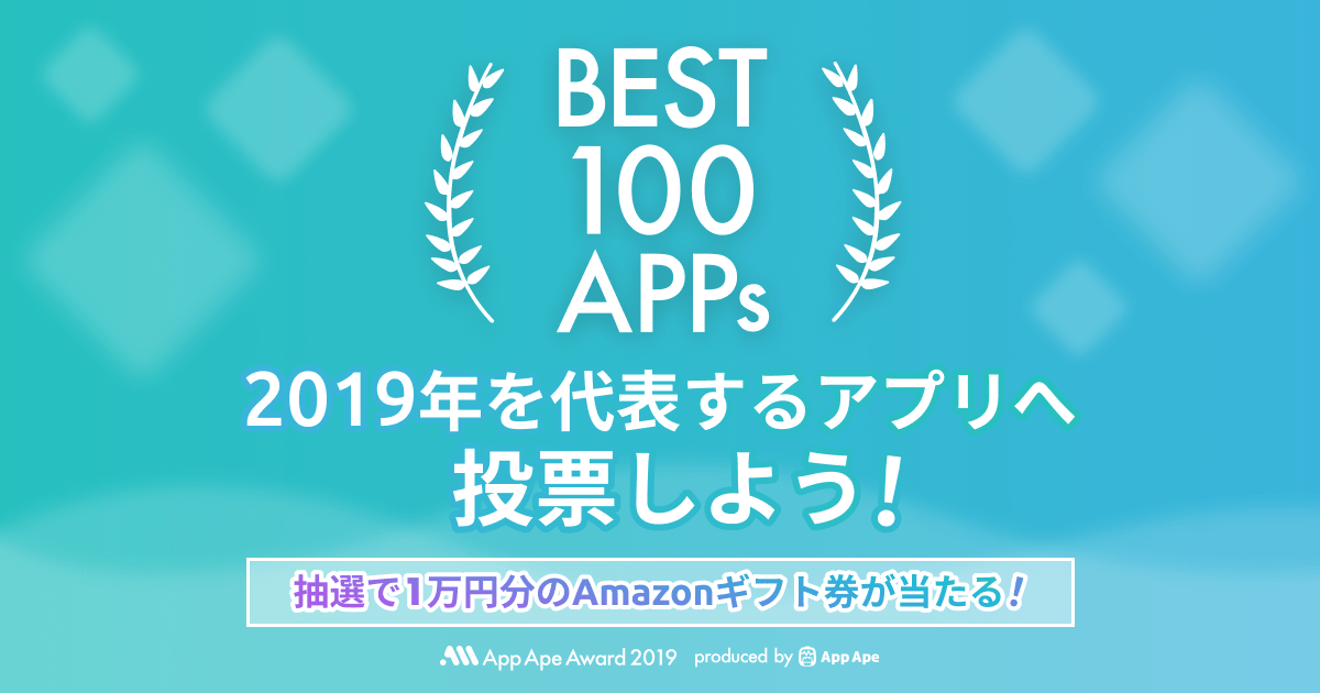 App Ape Award 2019 ベスト100アプリを選出