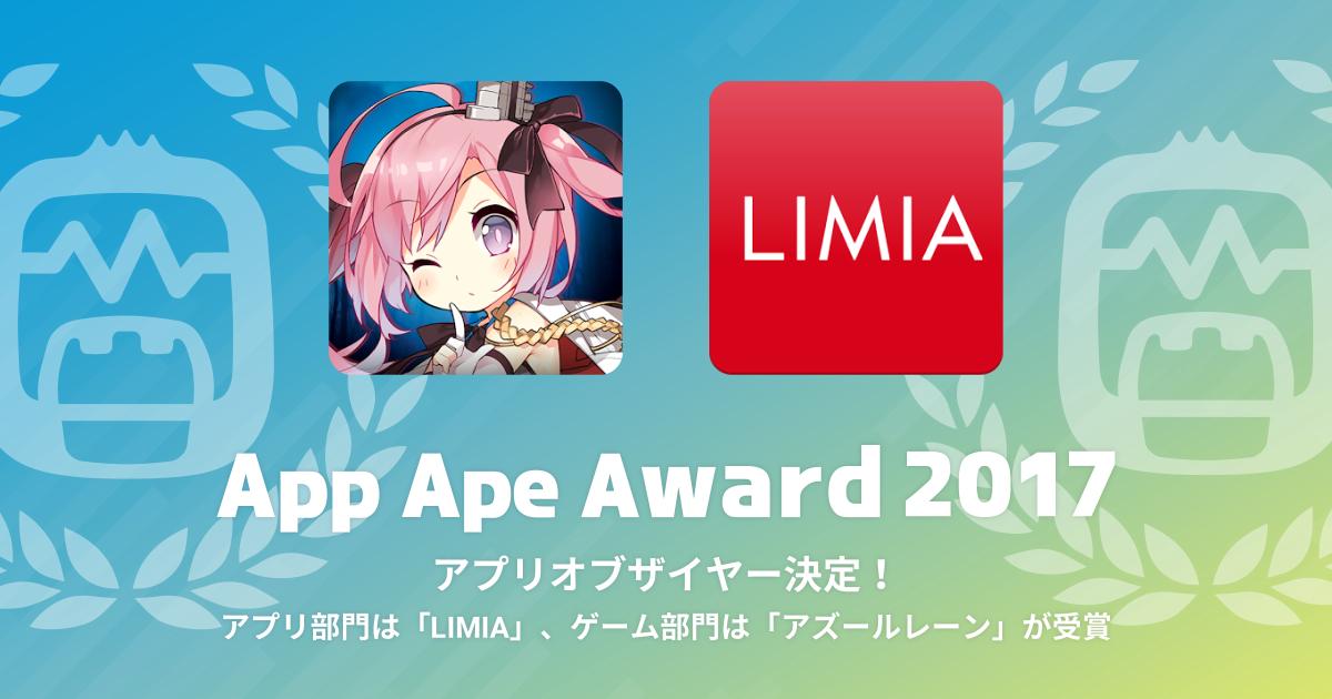 「App Ape Award 2017」アプリオブザイヤー決定！