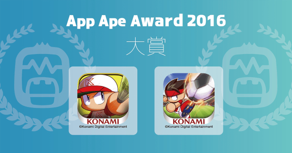 【速報】App Ape Award 2016「アプリ・オブ・ザ・イヤー」ゲーム部門大賞のパワプロ・パワサカ、アプリ内にて受賞記念キャンペーン開催