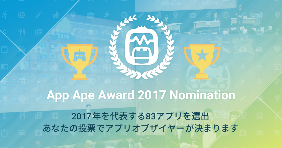 App Ape Award 2017、ノミネート83アプリを選出