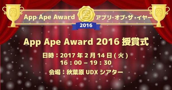 App Ape Award 2016 授賞式を開催