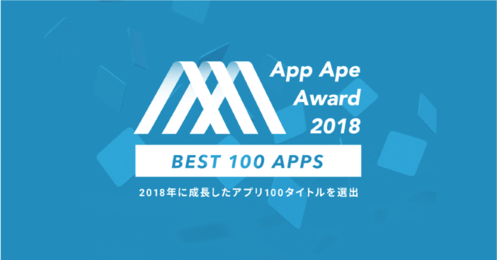 「App Ape Award 2018」ベスト100アプリを選出！