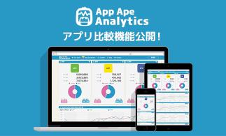 App Ape、アプリの比較機能を提供開始