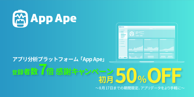 App Ape、8月17日まで初月50％オフ