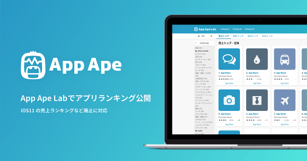 App Ape Lab、アプリランキング公開開始