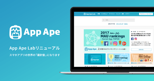 App Ape Lab、リニューアル
