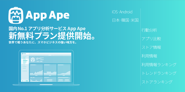App Ape、新無料プランの提供を開始