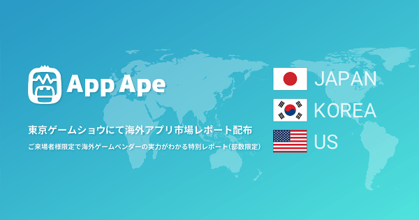 App Ape、東京ゲームショウで海外アプリ市場レポート配布