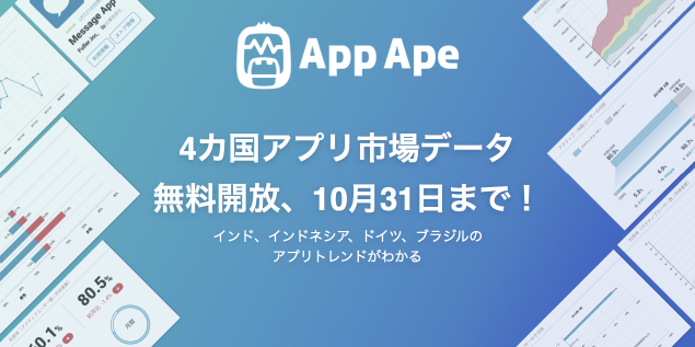 App Ape４カ国アプリ市場データ無料開放、10月31日まで！