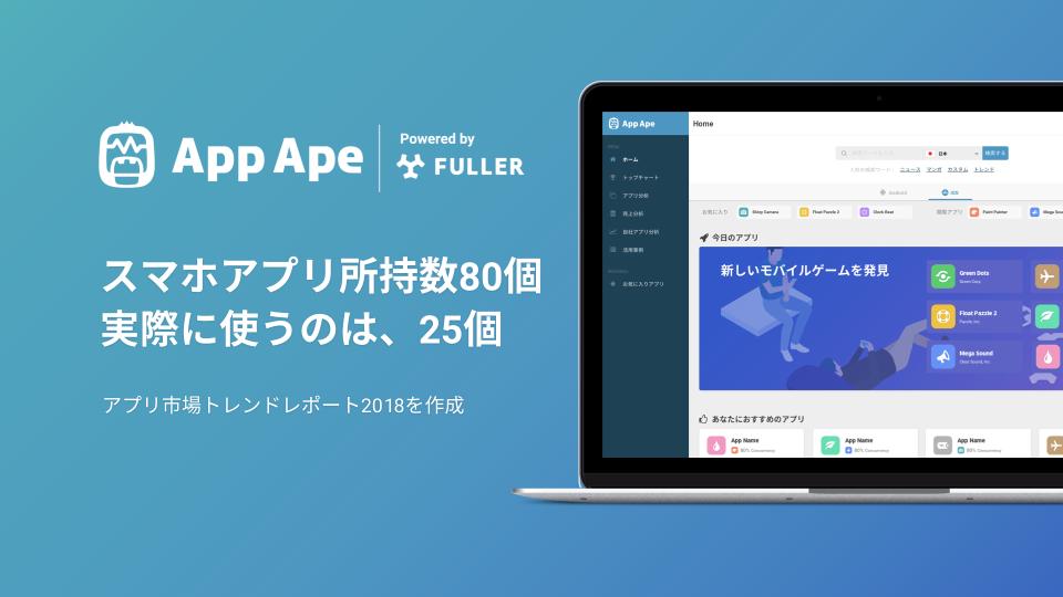 App Ape、アプリ市場トレンドレポート2018を作成