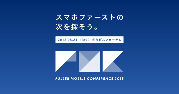 フラー、「Fuller Mobile Conference 2018」開催