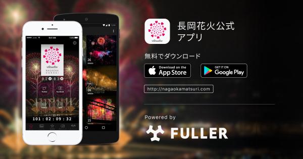 長岡花火の公式アプリを公開