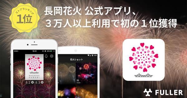 「長岡花火」の公式アプリが開催期間中3万人以上利用で利用率9割超、初の花火公式アプリにしてストア1位獲得