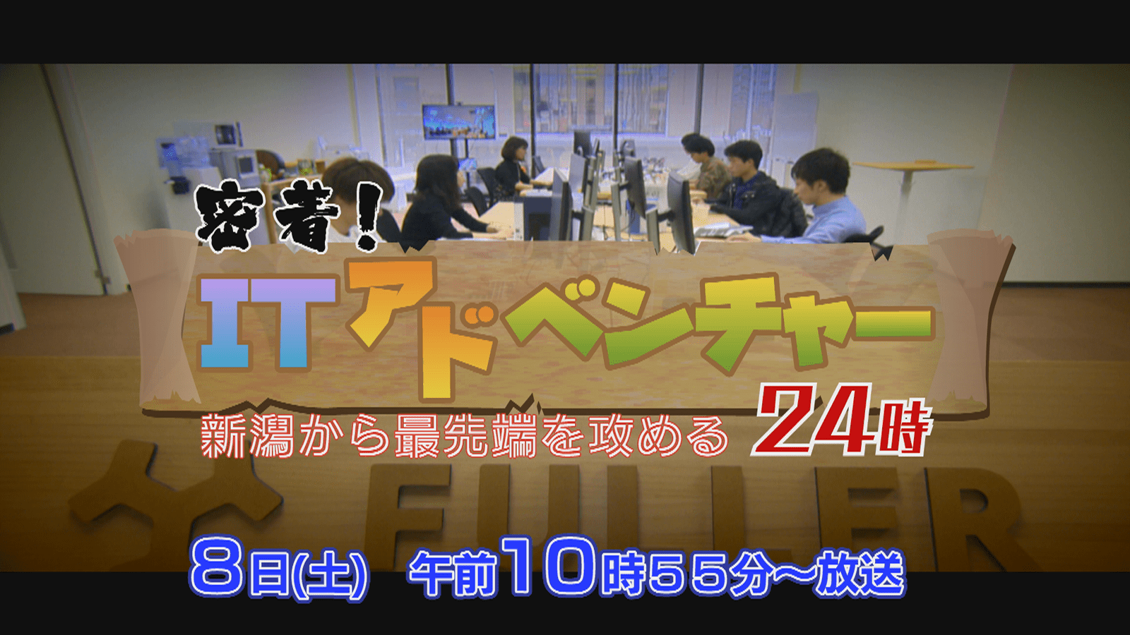 テレビ新潟にて、フラー特集番組が放映