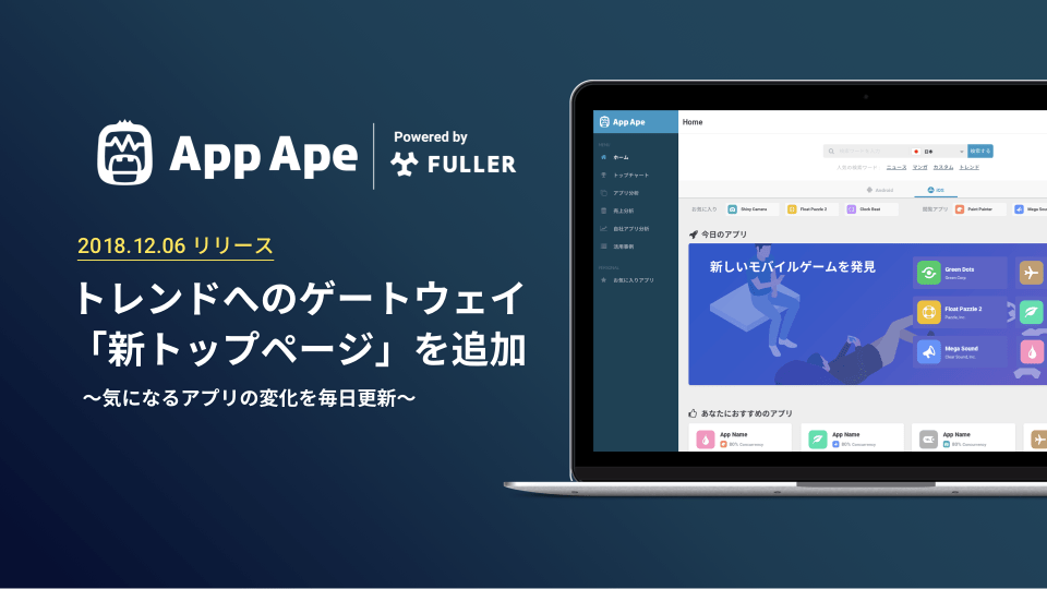 App Ape、アプリトレンドへのゲートウェイ「新トップページ」を追加