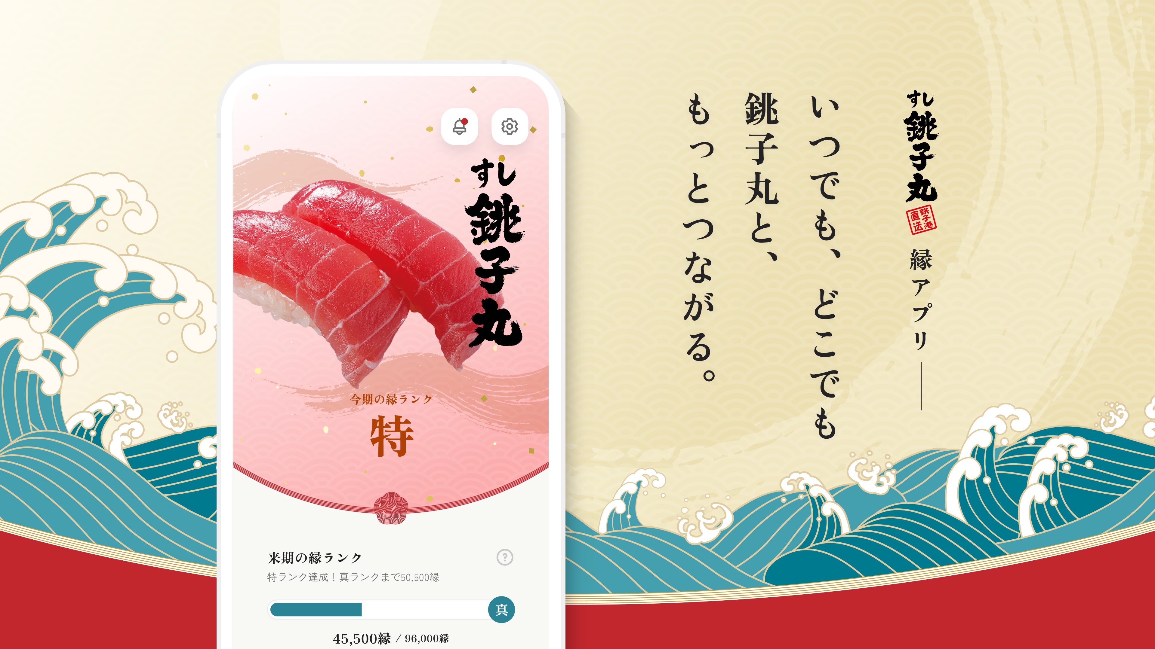 銚子丸公式アプリ「銚子丸 縁アプリ」をローンチ