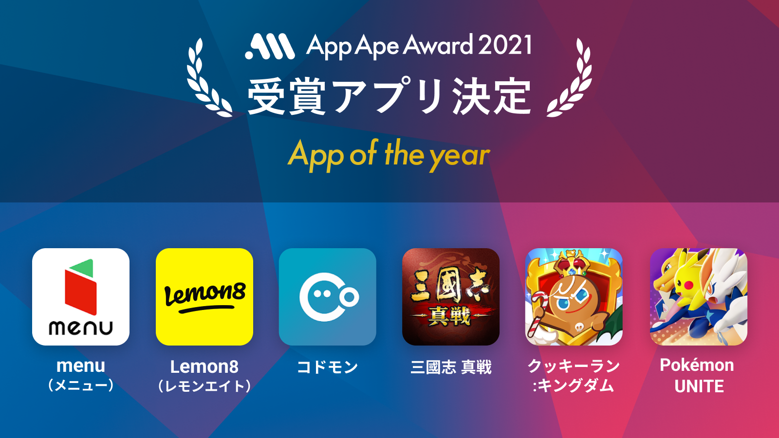 フラー、App Ape Award 2021受賞6アプリを発表