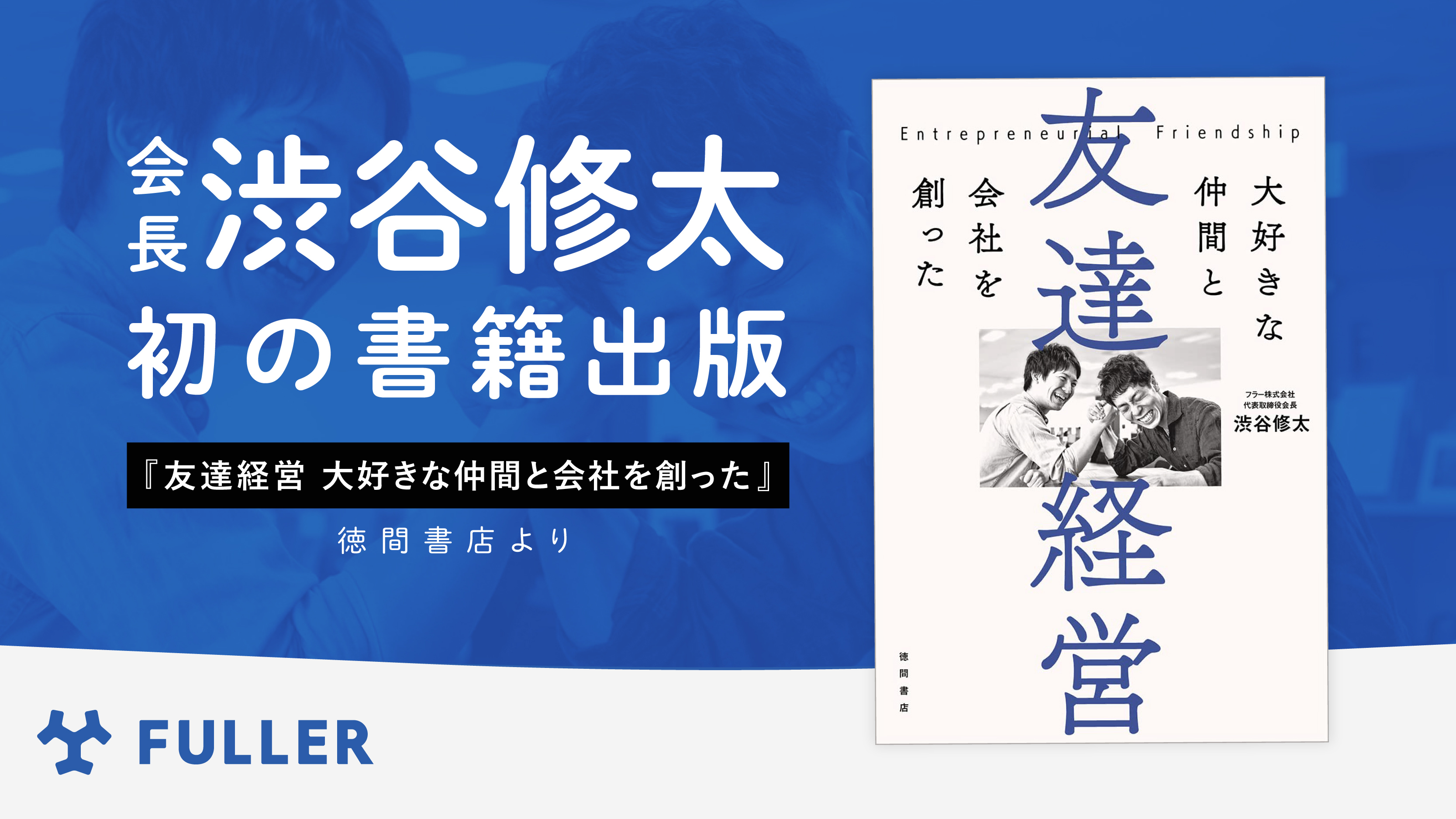 フラー会長の渋谷修太、初の書籍「友達経営 大好きな仲間と会社を創った」を出版