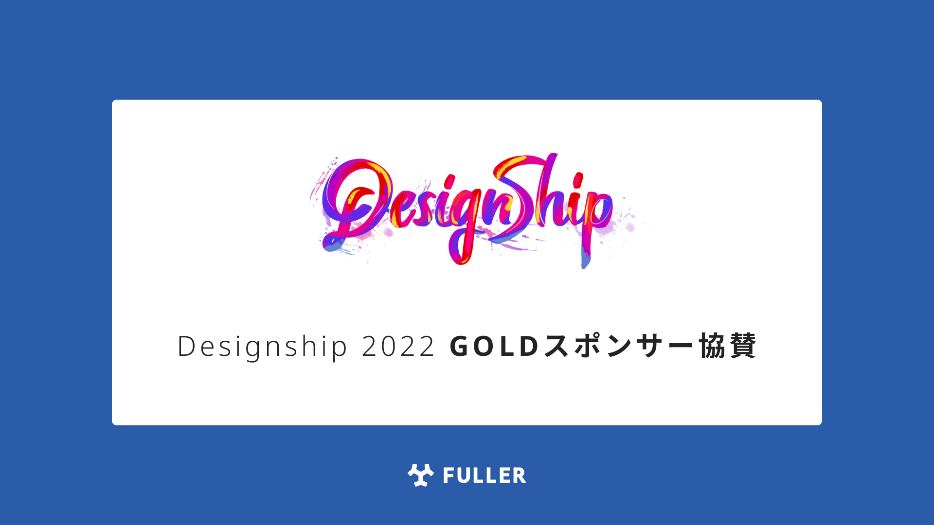 フラー、Designship 2022 にGOLDスポンサー協賛