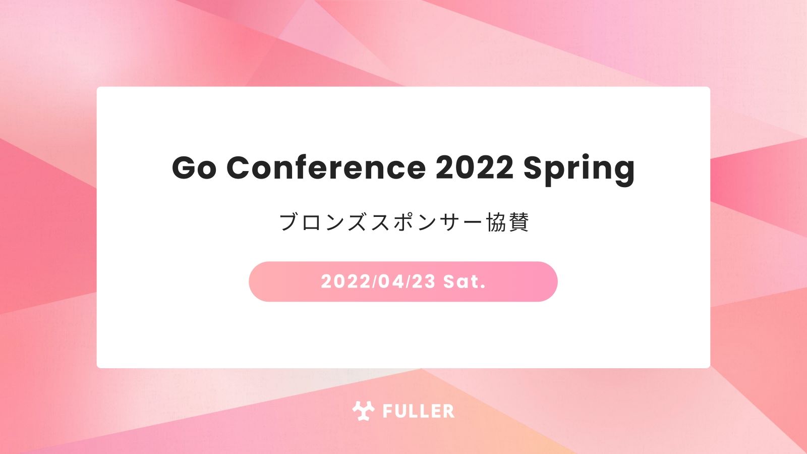 フラー、Go Conference Online 2022 Springにブロンズスポンサー協賛