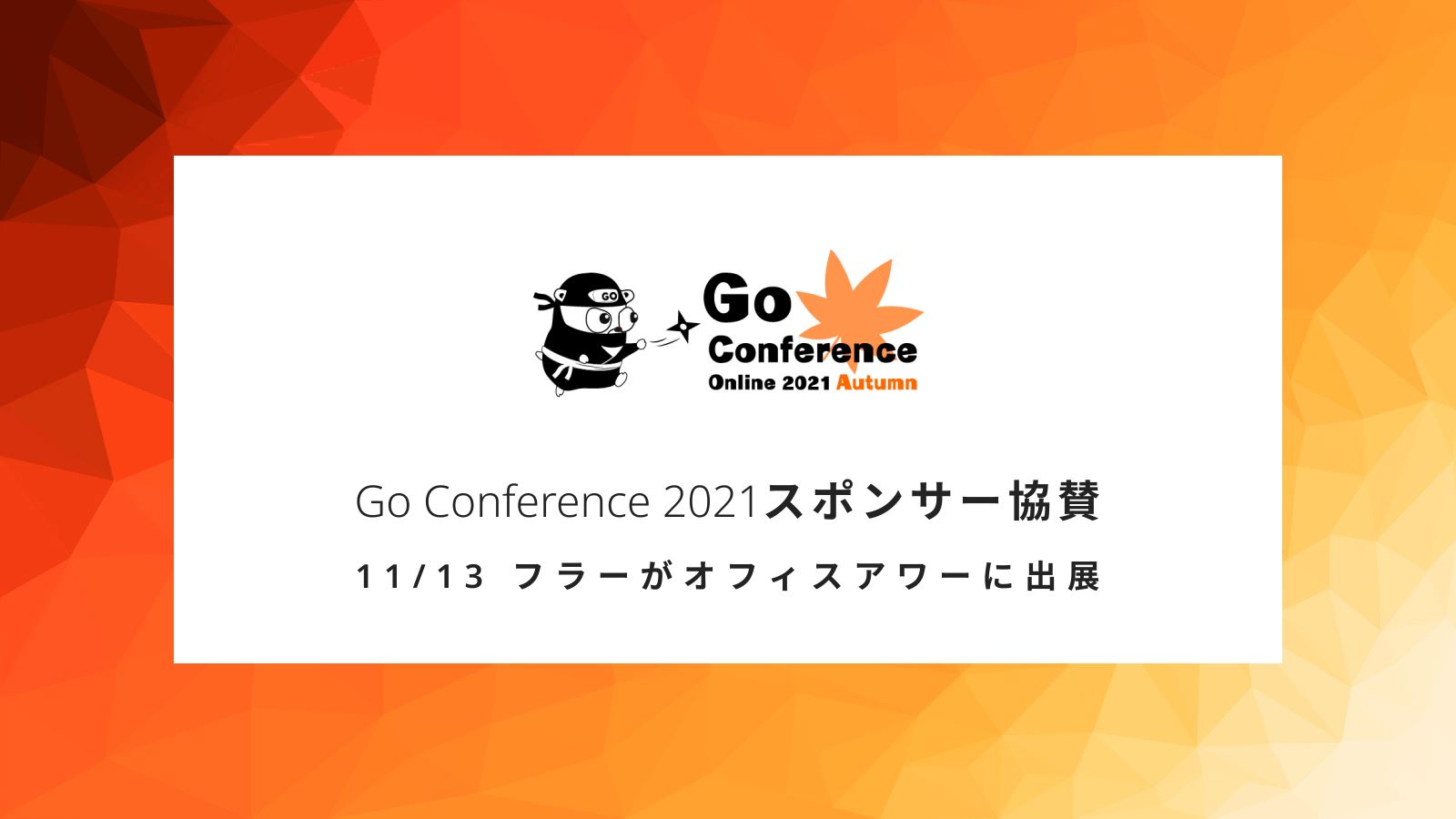 フラー、Go Conference Online 2021 Autumn にスポンサー協賛