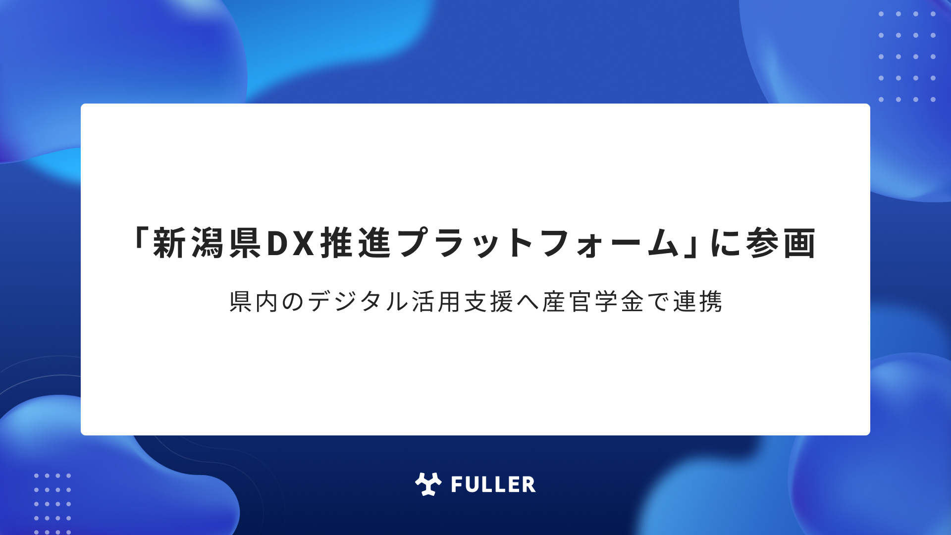 フラー、「新潟県DX推進プラットフォーム」に参画
