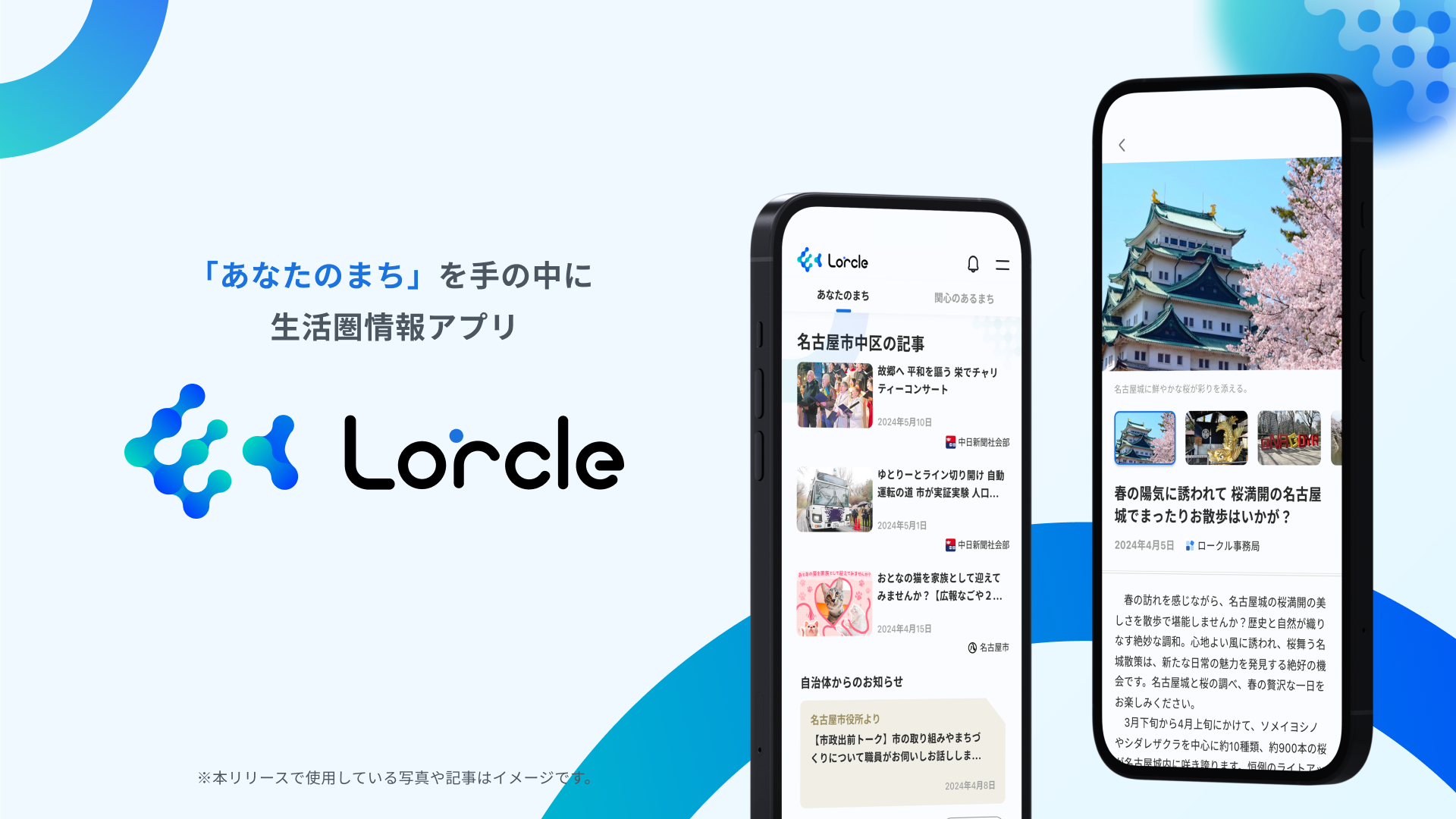中日新聞社が生活圏情報アプリ「Lorcle(ロークル）」をローンチ アプリのデザインから開発までフラーが支援