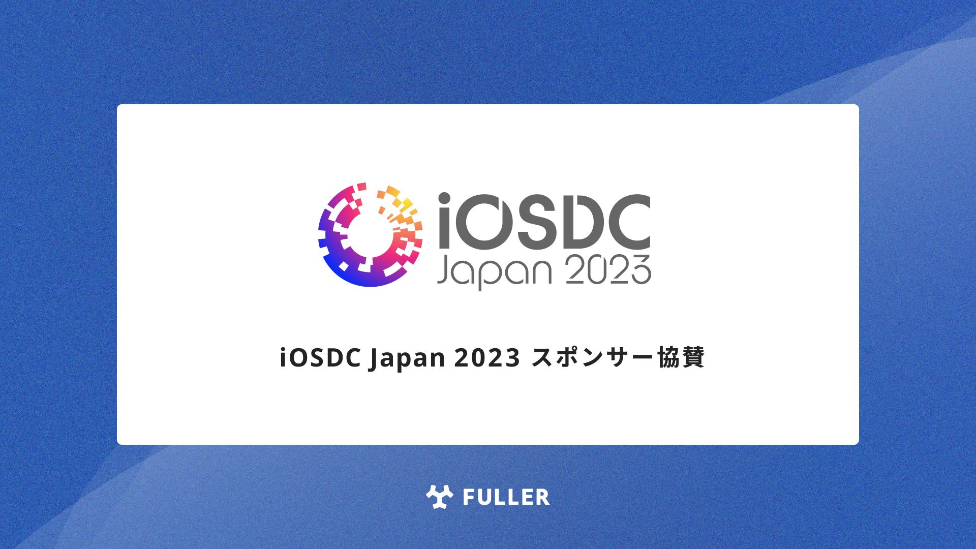 フラー、iOSDC Japan 2023にスポンサー協賛