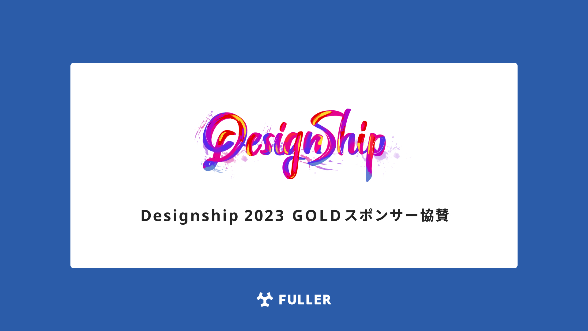 フラー、Designship 2023 にGOLDスポンサー協賛