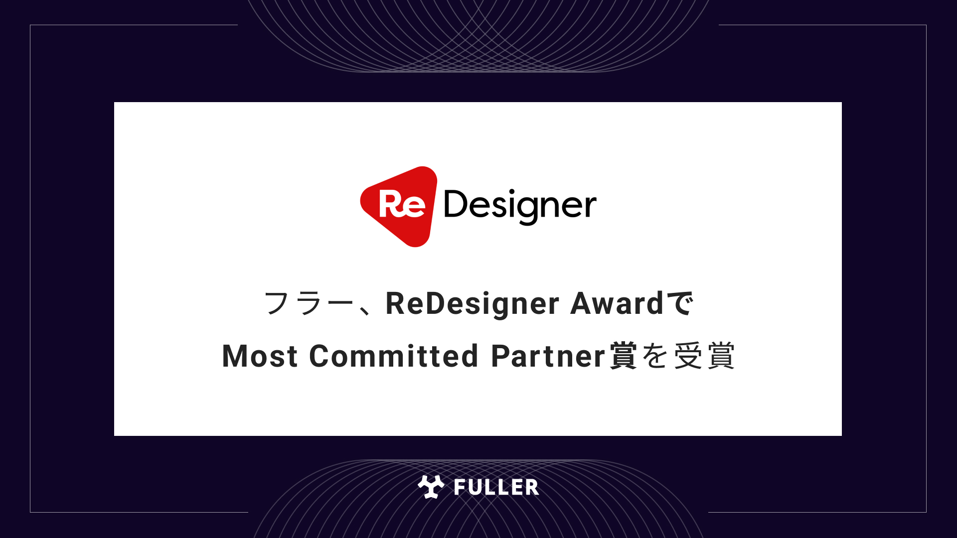 フラー、ReDesigner AwardでMost Committed Partner賞を受賞