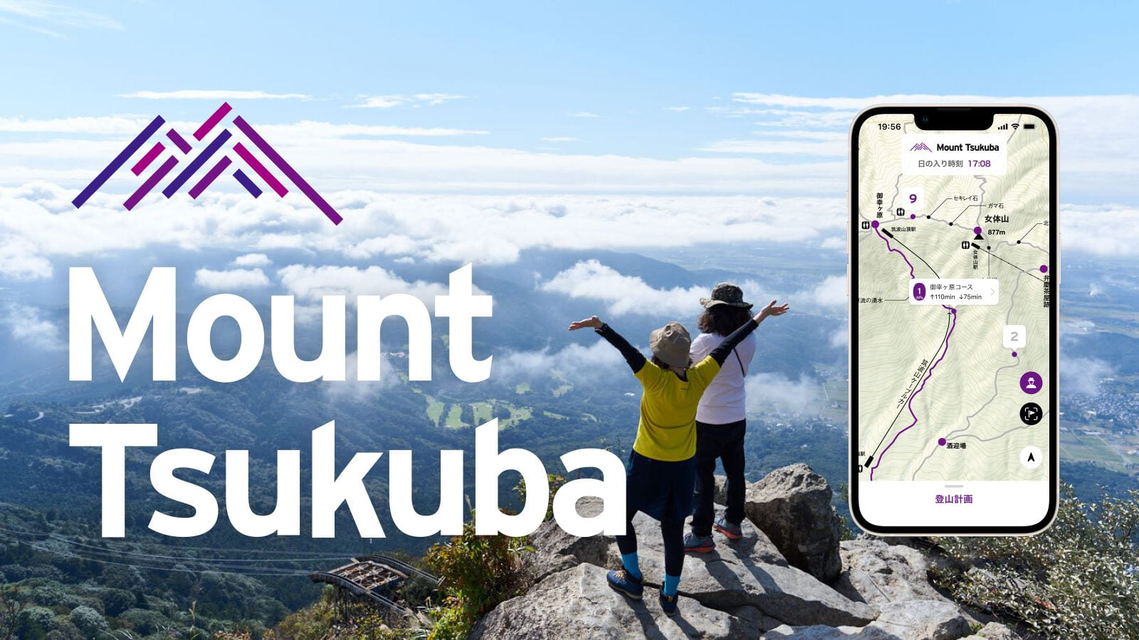 筑波山 × デジタル、次世代の登山体験ができるスマホアプリ 「Mount Tsukuba」を開発