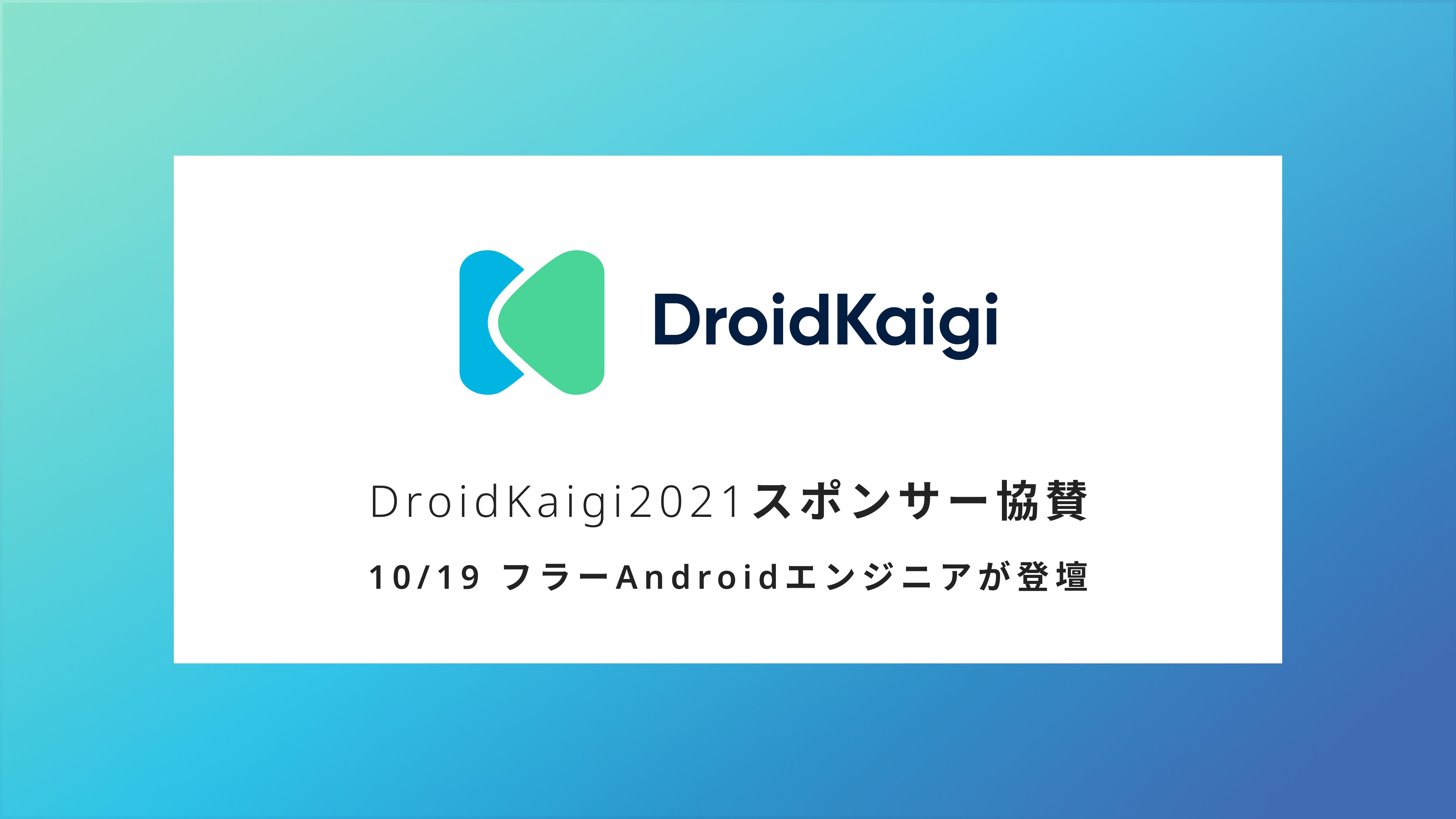 日本最大級のAndroidカンファレンス「DroidKaigi 2021」に協賛