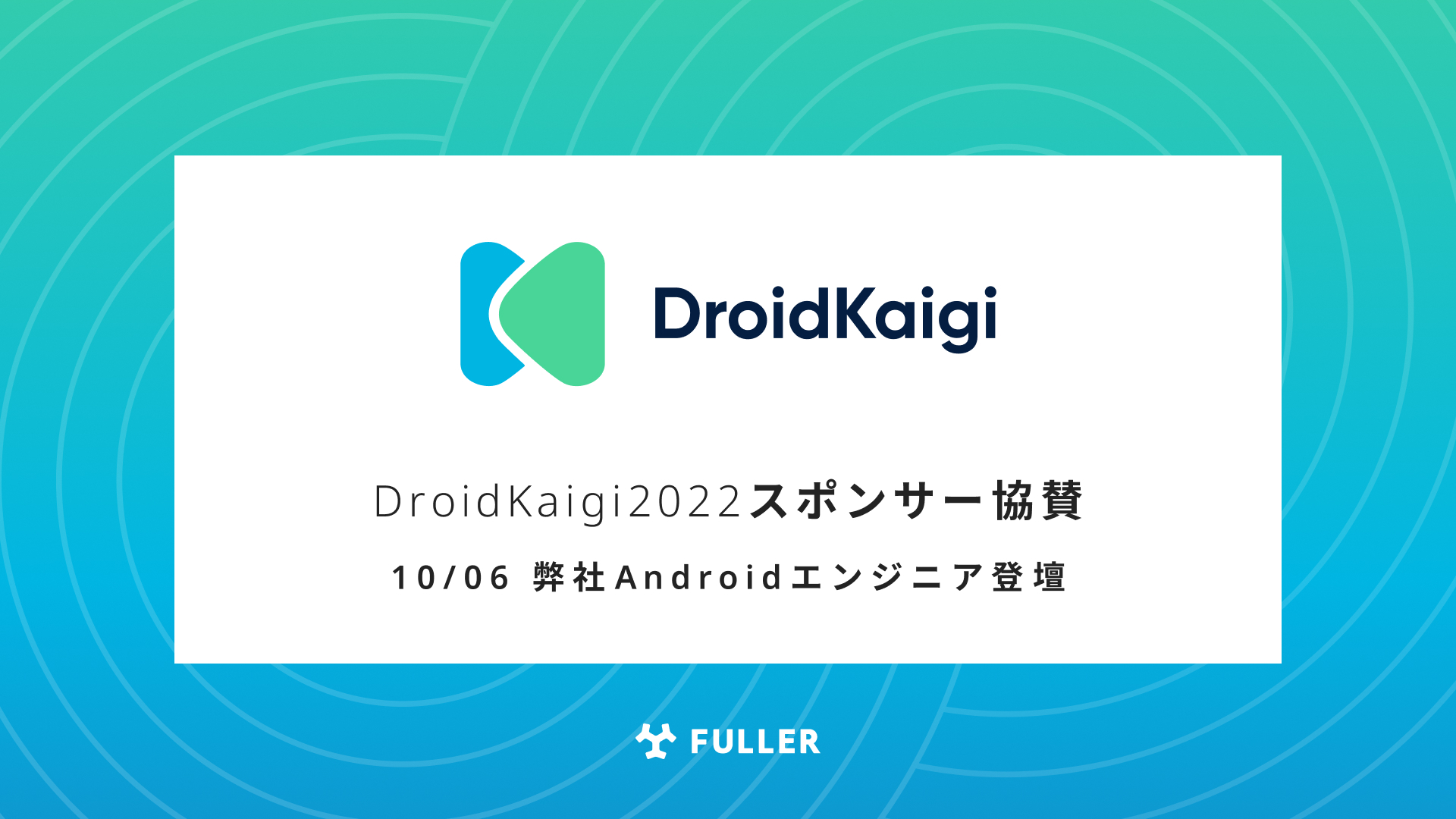 フラー、DroidKaigi 2022にスポンサー協賛。弊社Androidエンジニアも登壇。