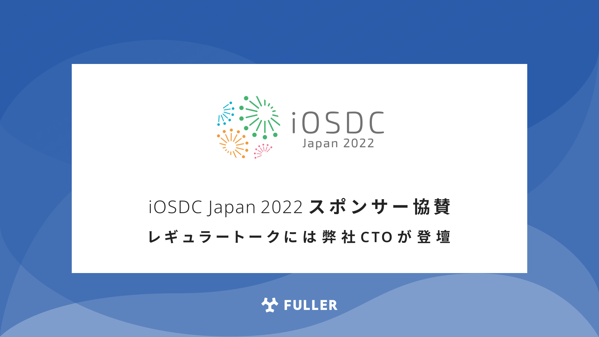 フラー、iOSDC Japan 2022にスポンサー協賛。レギュラートークにはCTOが登壇。